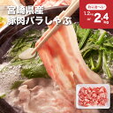 【ふるさと納税】宮崎県産豚肉バラしゃぶセット - 1.2kg/2.4kg 豚バラ肉 スライス 薄切り しゃぶしゃぶ/冷しゃぶ 1パック300g 脂身の甘み きめ細かく柔らかな食感 ほぐれやすいパック包装 冷凍配送 送料無料 【宮崎県木城町】