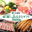 【ふるさと納税】あとからセレクト【ふるさとギフト】 60万円 - 宮崎牛/牛肉/豚肉/鶏肉/お惣菜/おかず/クラフトジン/日本酒/出汁/うどん/地鶏/訳あり/スイーツ 後から選べる ゆっくり選ぶ あとから選べる 送料無料【宮崎県木城町】