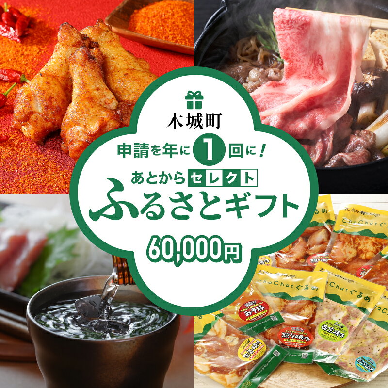 あとからセレクト[ふるさとギフト] 6万円 - 宮崎牛/牛肉/豚肉/鶏肉/お惣菜/おかず/クラフトジン/日本酒/出汁/うどん/地鶏/訳あり/スイーツ 後から選べる ゆっくり選ぶ あとから選べる 送料無料[宮崎県木城町]