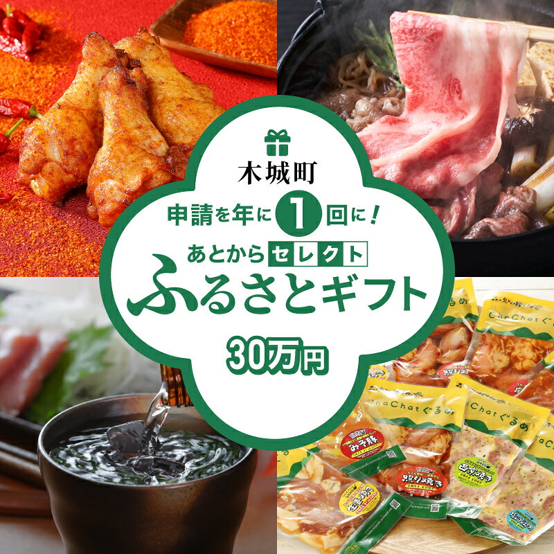 【ふるさと納税】あとからセレクト【ふるさとギフト】 30万円 - 宮崎牛/牛肉/豚肉/鶏肉/お惣菜/おかず/クラフトジン/日本酒/出汁/うどん/地鶏/訳あり/スイーツ 後から選べる ゆっくり選ぶ あとから選べる 送料無料【宮崎県木城町】