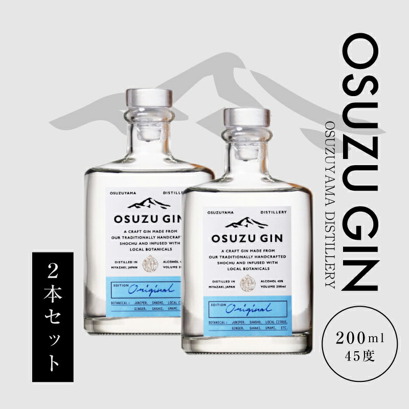 【ふるさと納税】OSUZU GIN 200ml 2本 - 尾鈴山蒸留所 クラフトジン お酒 アルコール度数 45度 ロック ストレート ジンベースのカクテル ジントニック/ジンバック/ジンリッキー/マティーニ ボタニカル スピリッツ 送料無料 【宮崎県木城町】