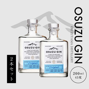 【ふるさと納税】OSUZU GIN 200ml 2本 - 尾鈴山蒸留所 クラフトジン お酒 アルコール度数 45度 ロック ストレート ジンベースのカクテル ジントニック/ジンバック/ジンリッキー/マティーニ ボタニカル スピリッツ 送料無料 【宮崎県木城町】