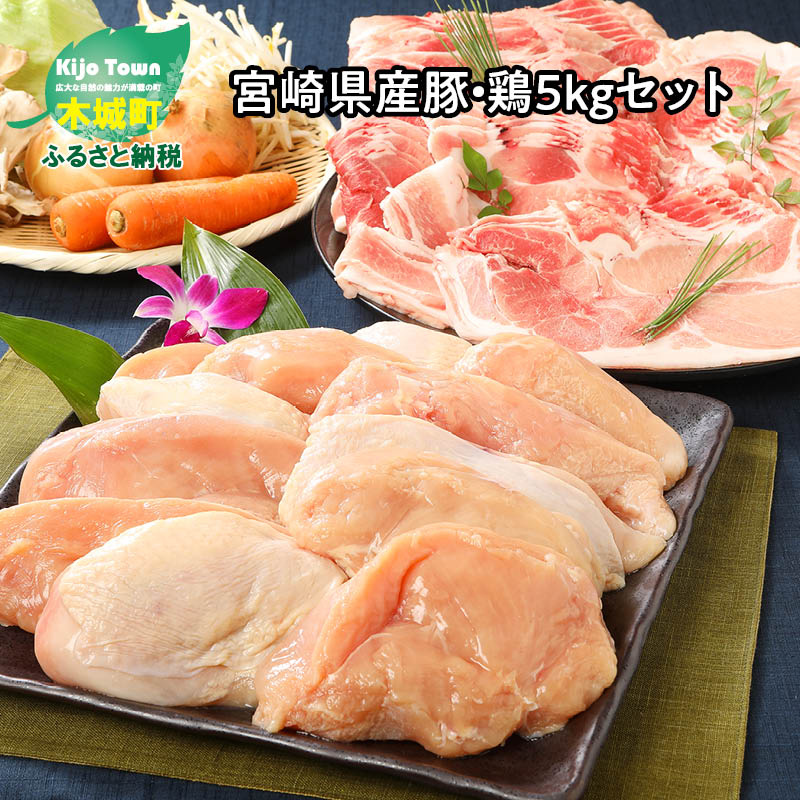 【ふるさと納税】宮崎県産豚・鶏5kgセット - 鶏むね肉3kg(真空パック) 豚こま2kg(トレー) 国産鶏肉×国産豚肉のセット 鶏ムネ肉 豚肉 小間切れ こま切れ ファミリー向け 送料無料 K16_0015_1 【宮崎県木城町】