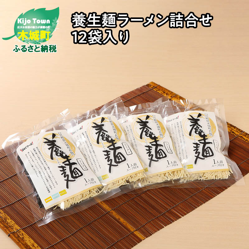 23位! 口コミ数「0件」評価「0」養生麺ラーメン詰合せ 12袋入り - しょう油味 とんこつ味 粉末スープ ご当地グルメ 宮崎県木城町名物 養生麺(ようじょうめん) 冷蔵 生･･･ 