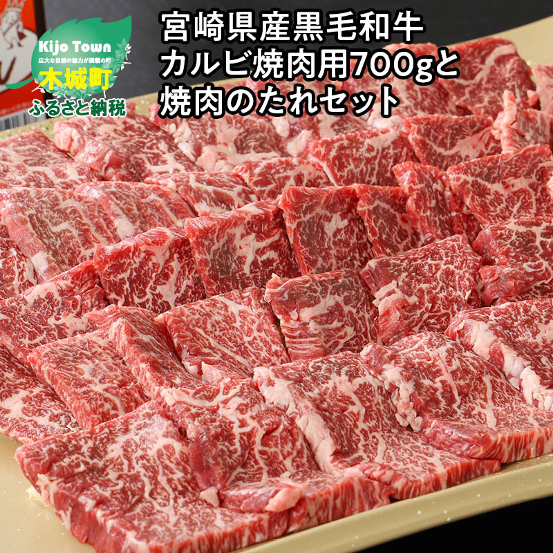 4位! 口コミ数「0件」評価「0」宮崎県産黒毛和牛 カルビ焼肉用700gと焼肉のたれセット - 国産牛肉 焼き肉用カット 冷凍 タレ付き 旨味が強い 焼肉の定番 良質な赤身に･･･ 