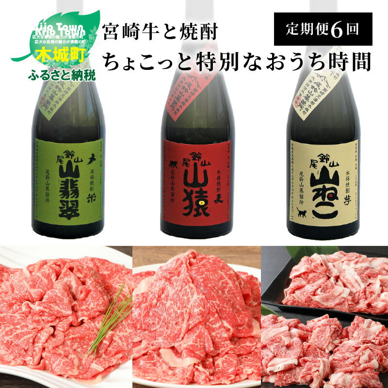 [定期便6回]宮崎牛と焼酎 ちょこっと特別なおうち時間 - 肉と焼酎の定期便 お酒 いも焼酎/麦焼酎/米焼酎 ブランド牛 牛肉 バラ肉切落しすき焼き用/切り落とし/モモ肉しゃぶしゃぶ用 6ヶ月定期便 6回定期便 飲み比べ 送料無料 [宮崎県木城町]