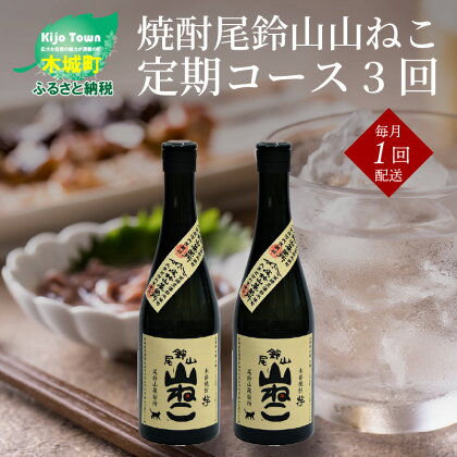 焼酎尾鈴山 山ねこ 720ml×2本【3回定期便】 - 本格芋焼酎 いも焼酎 お酒 おしゃれ アルコール度数25度 甘藷由来の柑橘のような爽やかさ 芋の甘さ 麹の香ばしい香り すっきりとした口当たり 3ヶ月定期便 送料無料 【宮崎県木城町】