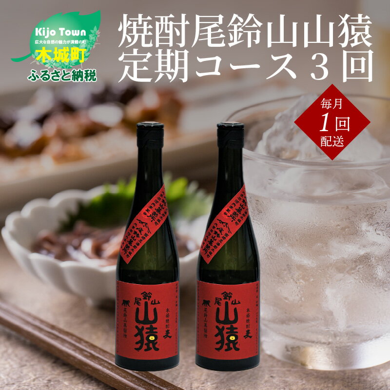 焼酎尾鈴山 山猿 720ml×2本【3回定期便】 - 本格麦焼酎 お酒 おしゃれ アルコール度数25度 麦麹 甘く香ばしい麦の香り カカオのような香り 尾鈴山蒸留所 3ヶ月定期便 お湯割り 送料無料 【宮崎県木城町】