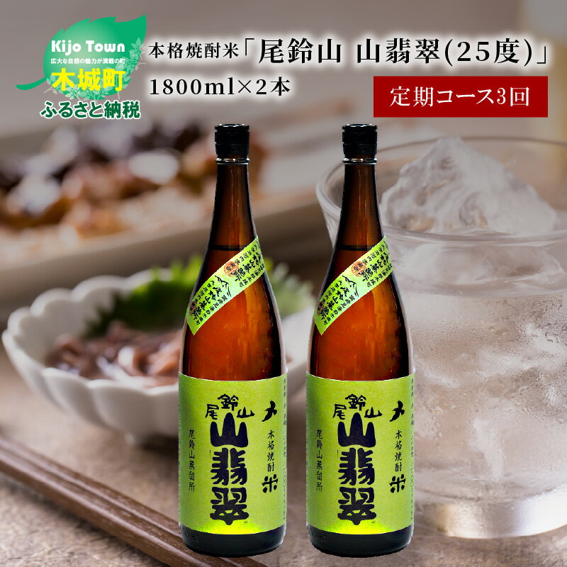 定期コース3回　本格焼酎米「尾鈴山 山翡翠(25度)」1800ml×2本【尾鈴山蒸留所】【宮崎県木城町】