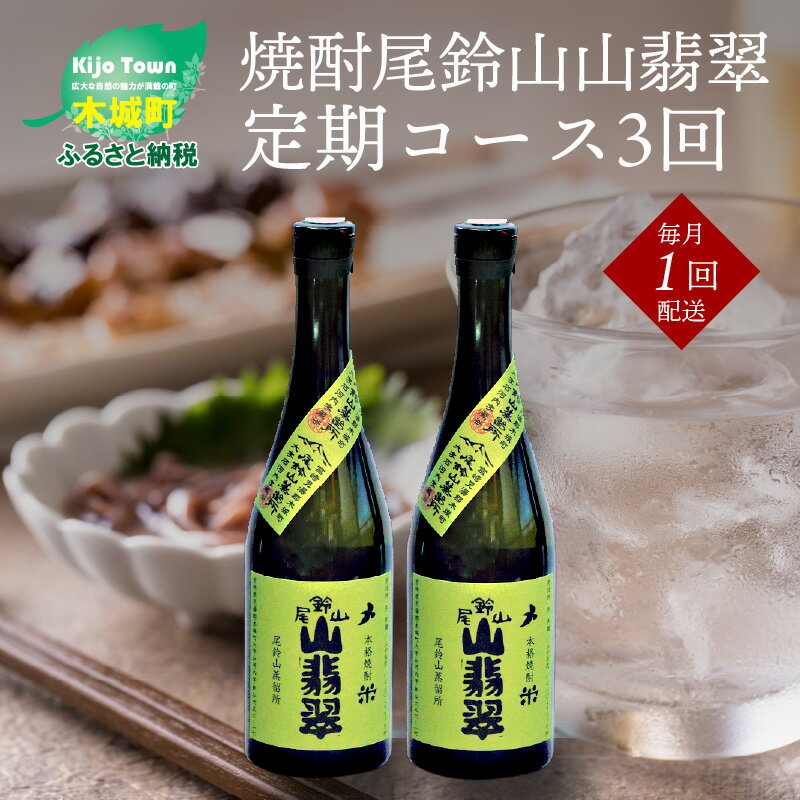 30位! 口コミ数「0件」評価「0」焼酎尾鈴山 山翡翠 720ml×2本【3回定期便】 - 本格焼酎米 米焼酎 お酒 おしゃれ アルコール度数25度 米麹 米由来のほのかな甘み･･･ 