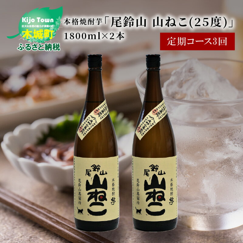 定期コース3回 本格焼酎芋「尾鈴山 山ねこ(25度)」1800ml×2本[尾鈴山蒸留所][宮崎県木城町]