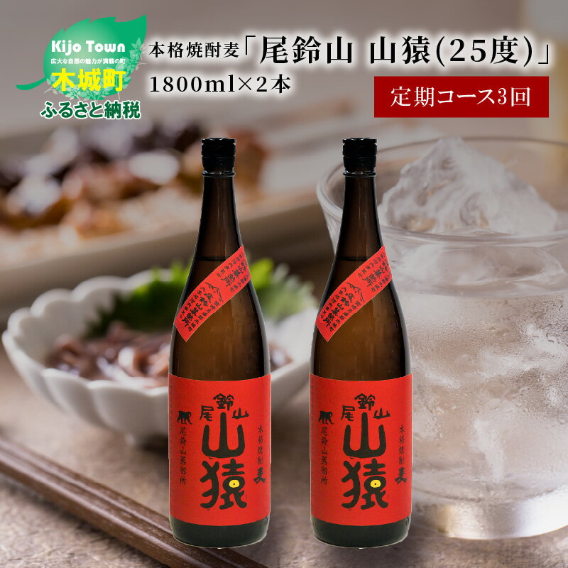 【ふるさと納税】定期コース3回 本格焼酎麦「尾鈴山 山猿(25度)」1800ml×2本【尾鈴山蒸留所】【宮崎県木城町】