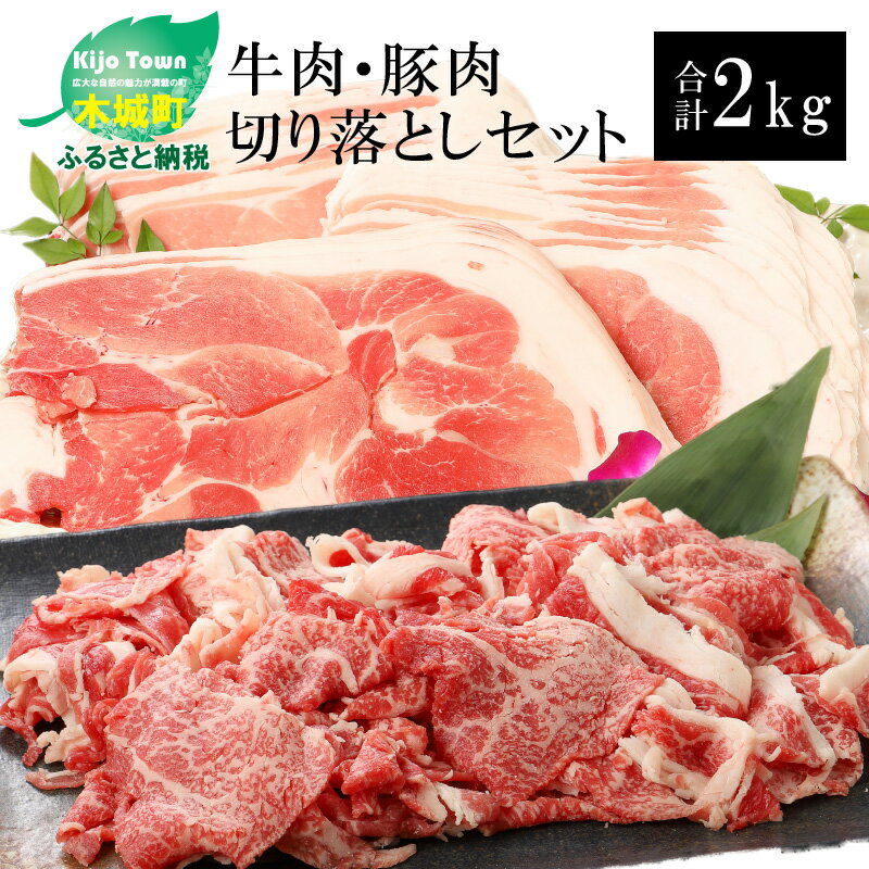 【ふるさと納税】牛肉＆豚肉切り落としセット 合計2kg - 国産牛肉切り落とし 国産豚肉切り落とし 牛肉..