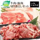 牛肉＆豚肉切り落としセット 合計2kg - 国産牛肉切り落とし 国産豚肉切り落とし 牛肉と豚肉のセット 宮崎県産 冷凍 欲張りセット 切落とし 黒毛和牛 送料無料 