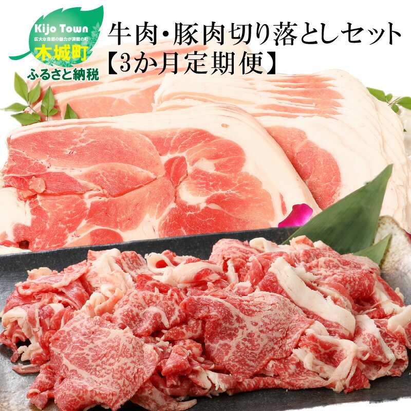 【ふるさと納税】牛肉＆豚肉切り落としセット【3か月定期便】 - 国産牛肉切り落とし 国産豚肉切り落とし 牛肉と豚肉のセット 宮崎県産 冷凍 欲張りセット 切落とし 黒毛和牛 3回定期便 送料無料 【宮崎県木城町】