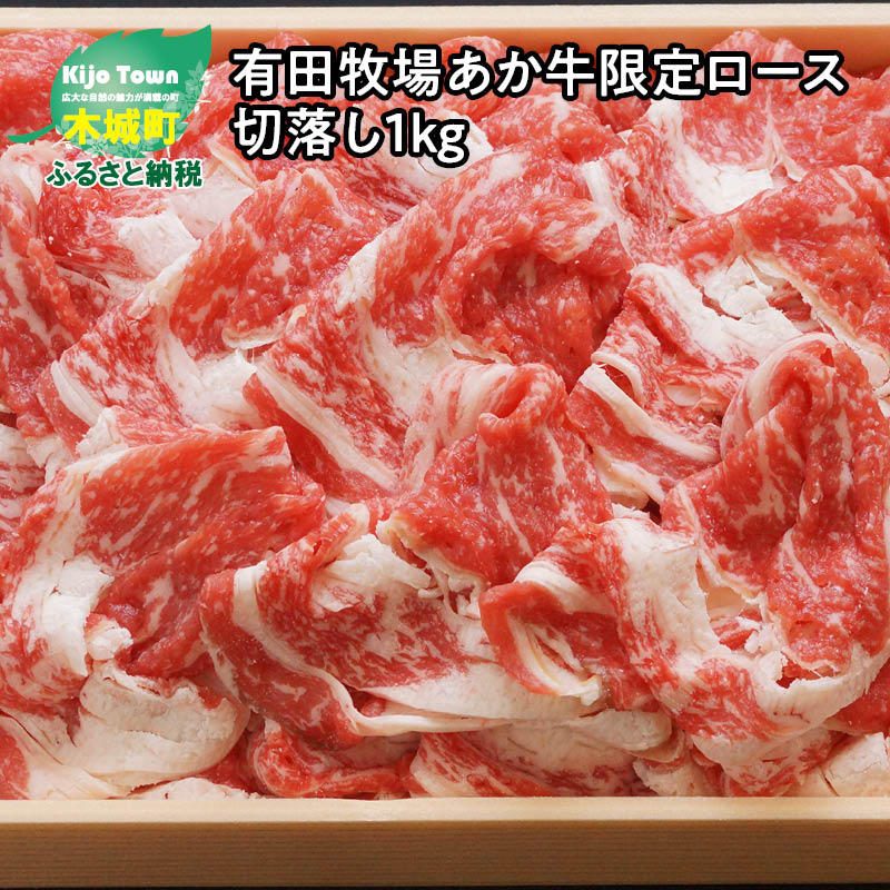 【ふるさと納税】有田牧場あか牛限定ロース切落し1kg - 国産 牛肉切り落とし 送料無料 K20_0011 【宮崎県木城町】