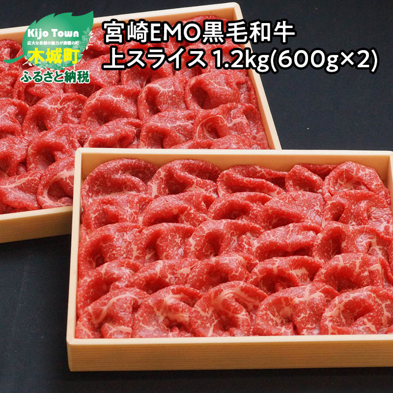 宮崎EMO黒毛和牛 上スライス 1.2kg(600g×2) - 牛肉 スライス 牛飼一筋 有田牛 有田牧畜 黒毛和牛 赤身が美味しい 牧場直送 エモー牛 国産牛 薄切り スライス肉 送料無料 [宮崎県木城町]