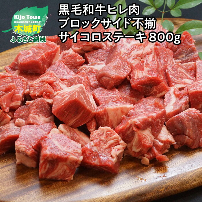 【ふるさと納税】黒毛和牛高級部位 ヒレ肉 ブロックサイド不揃 サイコロステーキ 800g - 国産牛肉 ビーフステーキ カット済み バーベキューに最適 サイズ不揃い ヒレステーキ フィレステーキ/ヘレステーキ 希少部位 お子様も食べやすい 送料無料 K20_0014 【宮崎県木城町】