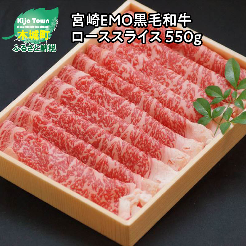 宮崎EMO黒毛和牛 ローススライス 550g - 牛飼一筋 有田牛 牧場直送 有田牧畜 すき焼き/しゃぶしゃぶ 牛肉 スライス 赤身がおいしい エモー牛 送料無料 【宮崎県木城町】