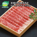 返礼品詳細 牛肉のどこを食しても美味しいと 称賛された木城町産有田エモー牛。 職人の手で肥育管理された黒毛和牛をISO認証取得 (一次加工)の工場で丁寧に仕上げた一品です。 健康な牛肉を食べていただき、健康になっていただきたい。 飼料は製造管理者の資格を持つ代表が自ら自家配合を決め、徹底した管理の下牛に与えられています。 ※12月・1月は繁忙期の為、お届けまでに60日程度お時間を頂戴することがございます。 名称 宮崎EMO黒毛和牛 ローススライス 550g 内容量 宮崎EMO黒毛和牛 ・ローススライス　550g 消費期限 製造日より60日(冷凍庫にて保管ください。) ※解凍後はお早めにお召し上がりください。 保存方法 冷凍 配送方法 冷凍 アレルギー 牛肉 産地名 宮崎県木城町 提供事業所 有限会社 有田牧畜産業 食肉加工センター ・ふるさと納税よくある質問はこちら ・寄附申込みのキャンセル、返礼品の変更・返品はできません。あらかじめご了承ください。 ※提供元の規格変更などに伴い、お礼品は、本サイト掲載の情報から予告なく変更となる場合がございます。 ※返礼品再送について寄附者様の都合により返礼品がお届けできない場合、返礼品の再送はいたしません。あらかじめご了承ください。【ふるさと納税】宮崎EMO黒毛和牛 ローススライス 550g