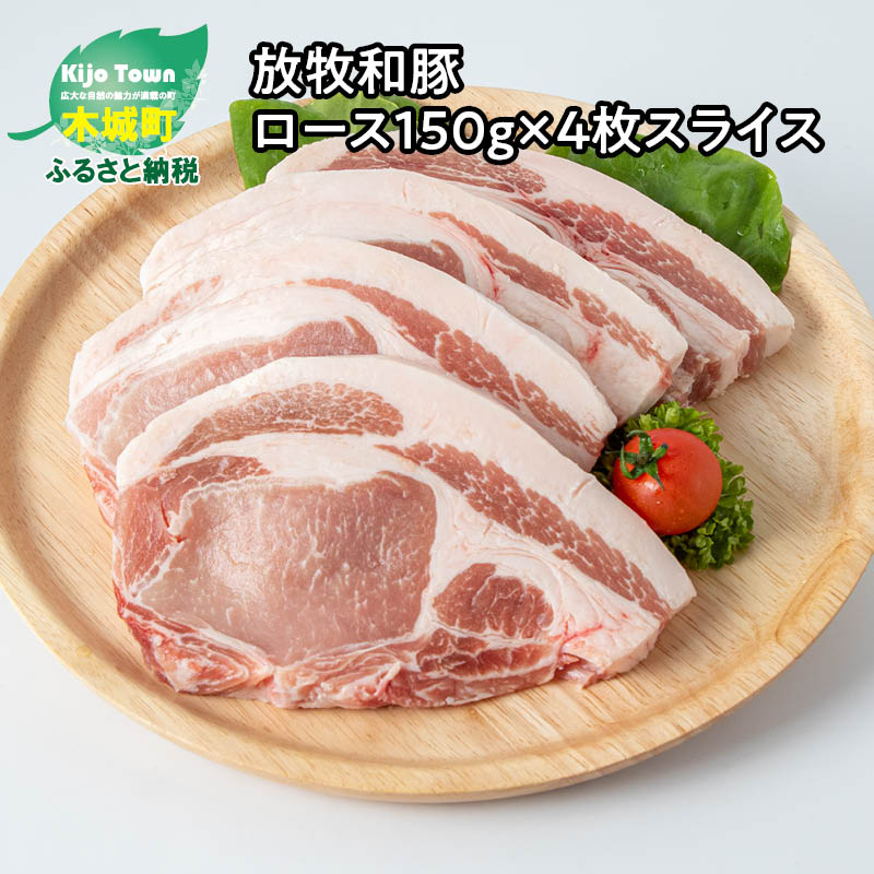 ≪放牧和豚≫ ロース 150g×4枚スライス - Pioneer Pork(パイオニアポーク) 豚ロース トンカツ/ポークステーキ 味付けはシンプルに 肉はしっかり 脂身に旨味 噛み応えがあり、濃厚な味わい とんかつ肉 こだわり 送料無料 【宮崎県木城町】