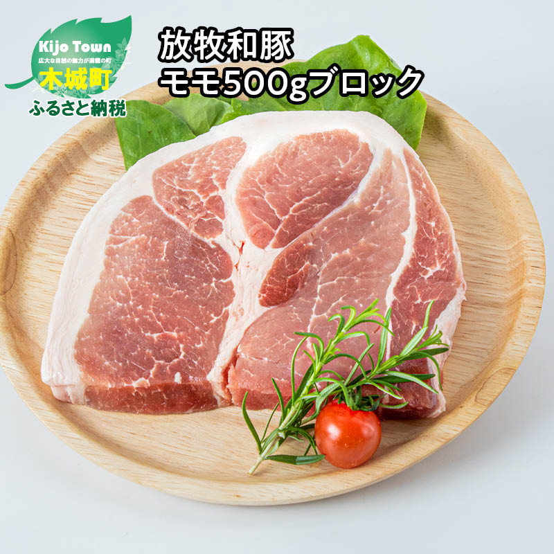 【ふるさと納税】 ≪放牧和豚≫ モモブロック 500g - 