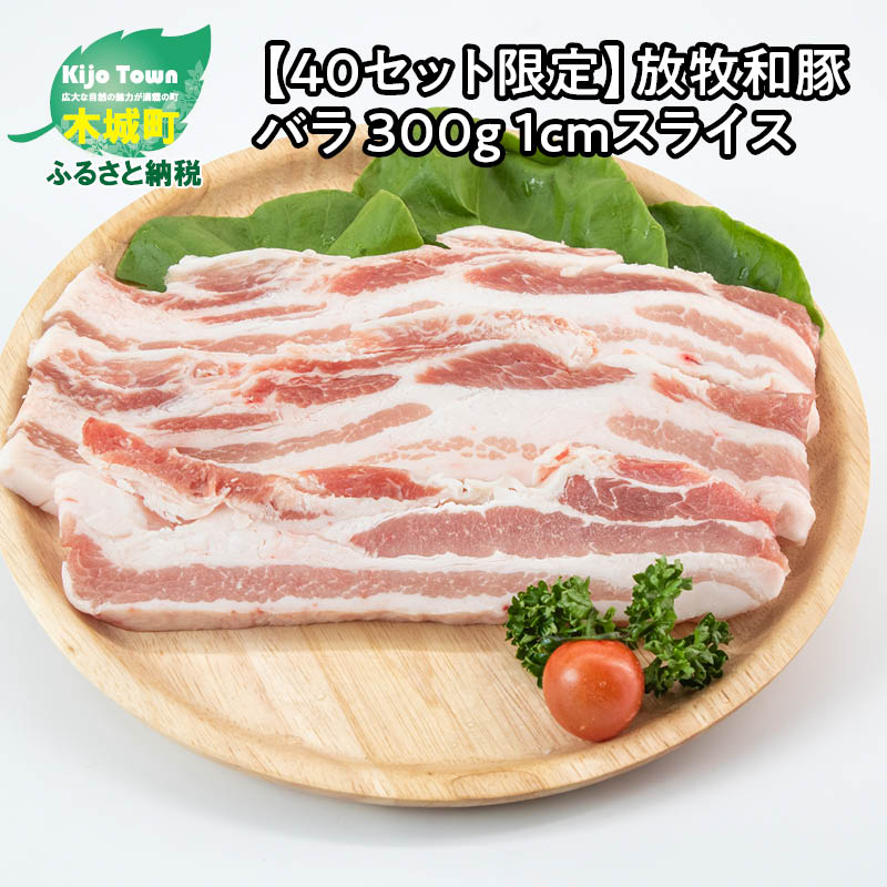 10位! 口コミ数「0件」評価「0」≪放牧和豚≫ バラ 1cmスライス 300g - 豚肉 最も定番でかつ万能の部位 肉と脂身の二重奏をダイレクトに楽しみたい方に Pionee･･･ 