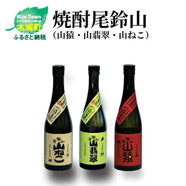 【ふるさと納税】焼酎尾鈴山(山猿・山翡翠・山ねこ)　各720ml - 本格焼酎 芋焼酎 麦焼酎 米焼酎 尾鈴山蒸留所 お湯割/水割り/ロック/ソーダ割/ストレート 飲み比べ 3種類の焼酎 3本 アルコール度数 25度 送料無料 K41_0001 【宮崎県木城町】