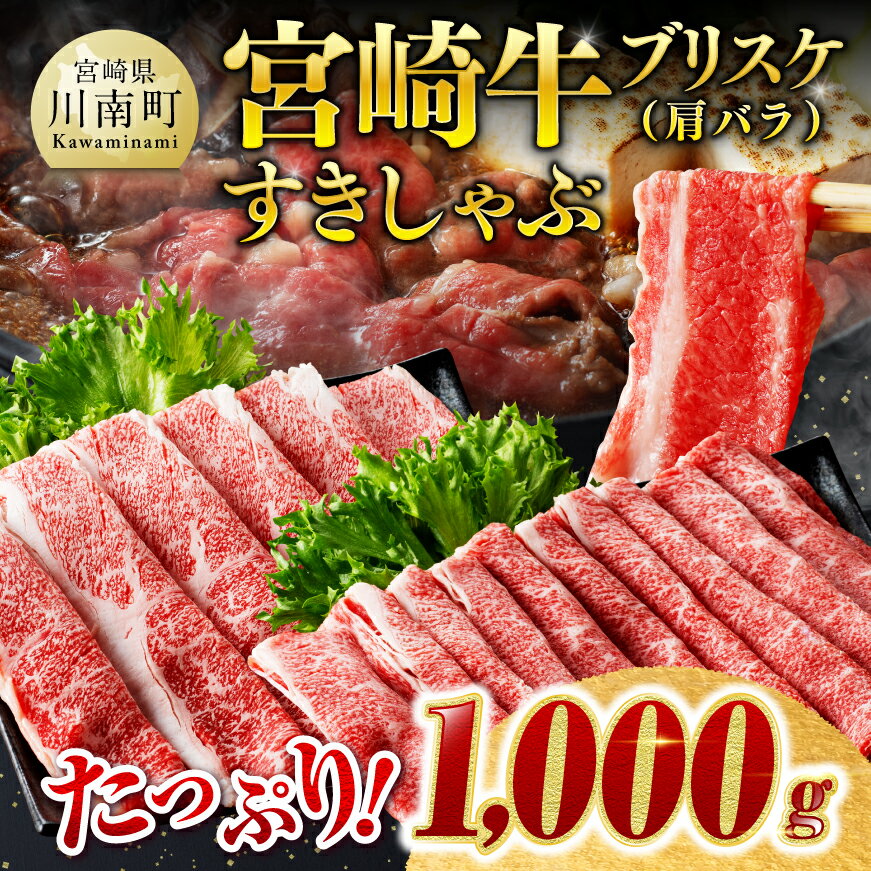 【ふるさと納税】【数量限定】宮崎牛 ブリスケ （ 肩バラ ） すきしゃぶ 1,000g - 肉 牛肉 1kg カタバラ 国産 宮崎県産 黒毛和牛 スキヤキ すき焼き 焼肉 焼き肉 和牛 4等級 5等級 A5ランク ミヤチク スライス しゃぶしゃぶ E0617-0