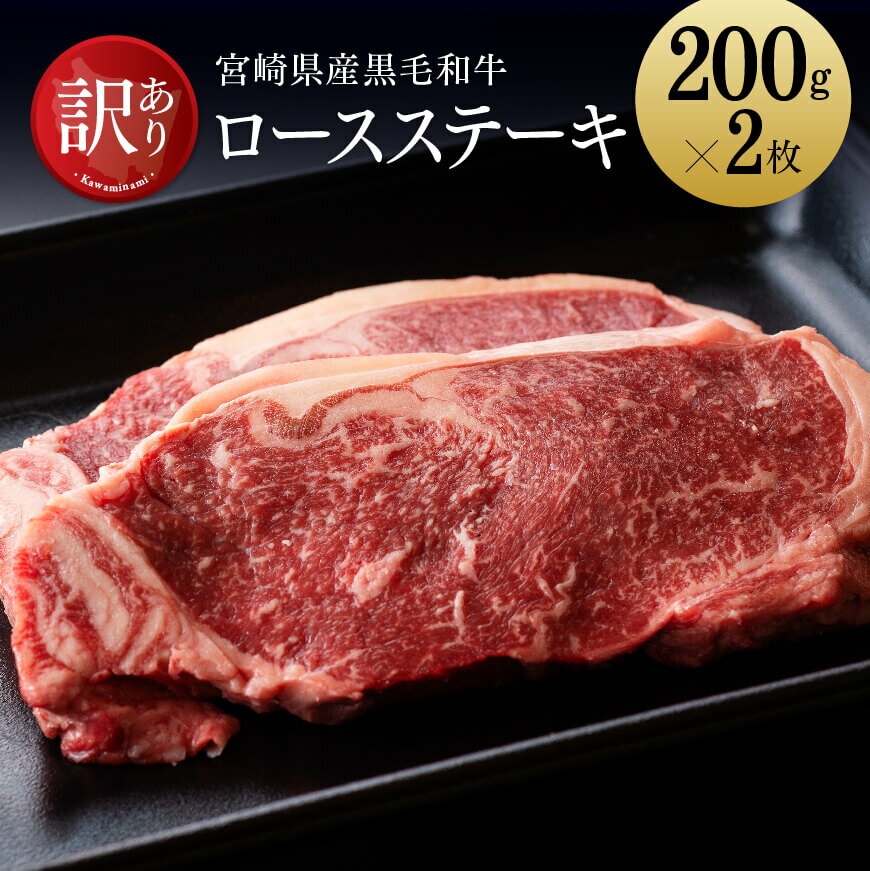 【ふるさと納税】 【訳あり】黒毛和牛ロースステーキ400g - 肉 牛肉 国産 宮崎県産 経産牛 和牛 ロース ステーキ ミヤチク 送料無料 D0652