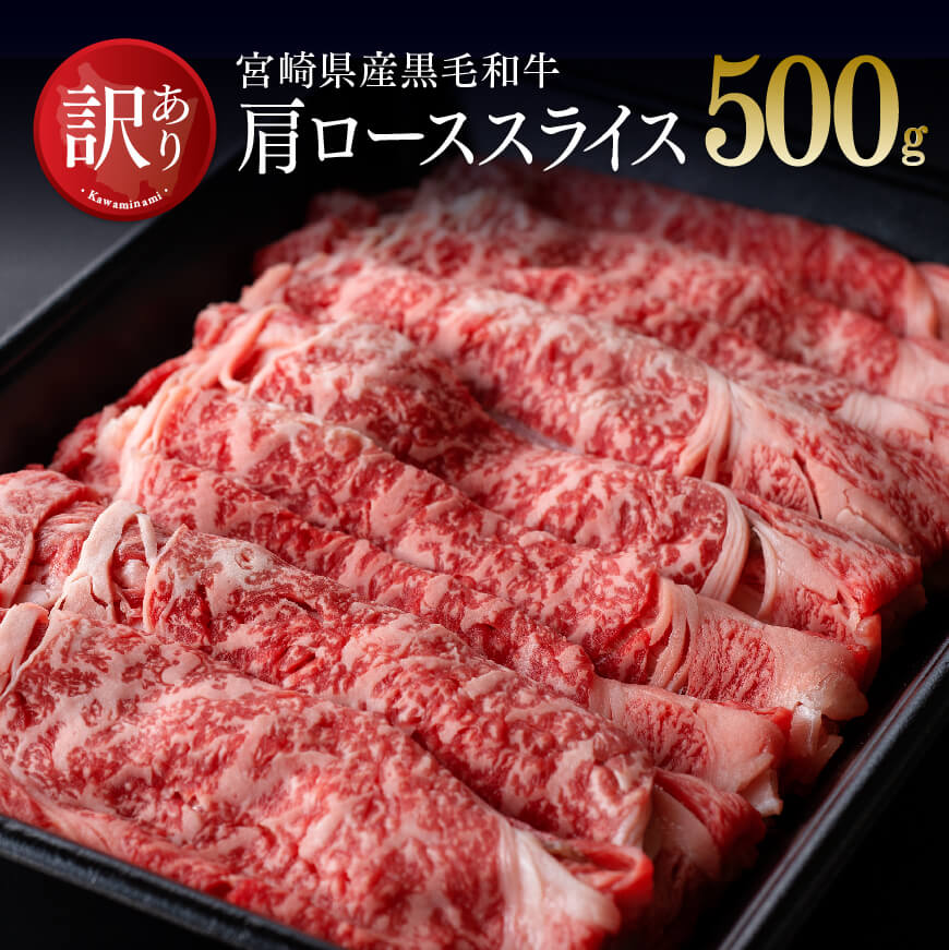 【ふるさと納税】※レビューキャンペーン※【訳あり】黒毛和牛 肩ロース スライス 500g - 国産 九州産 ...