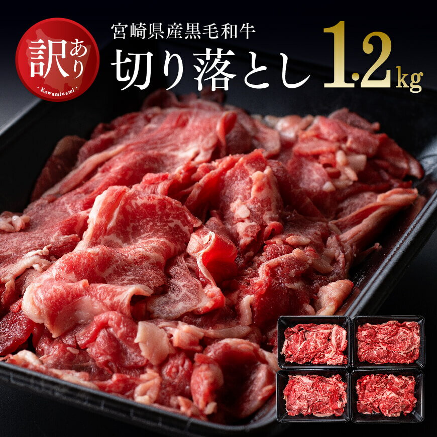 【ふるさと納税】※レビューキャンペーン※【訳あり】黒毛和牛 切り落とし1.2kg - 肉 牛肉 牛 国産 九州産 宮崎県産 ミヤチク 送料無料 E0664