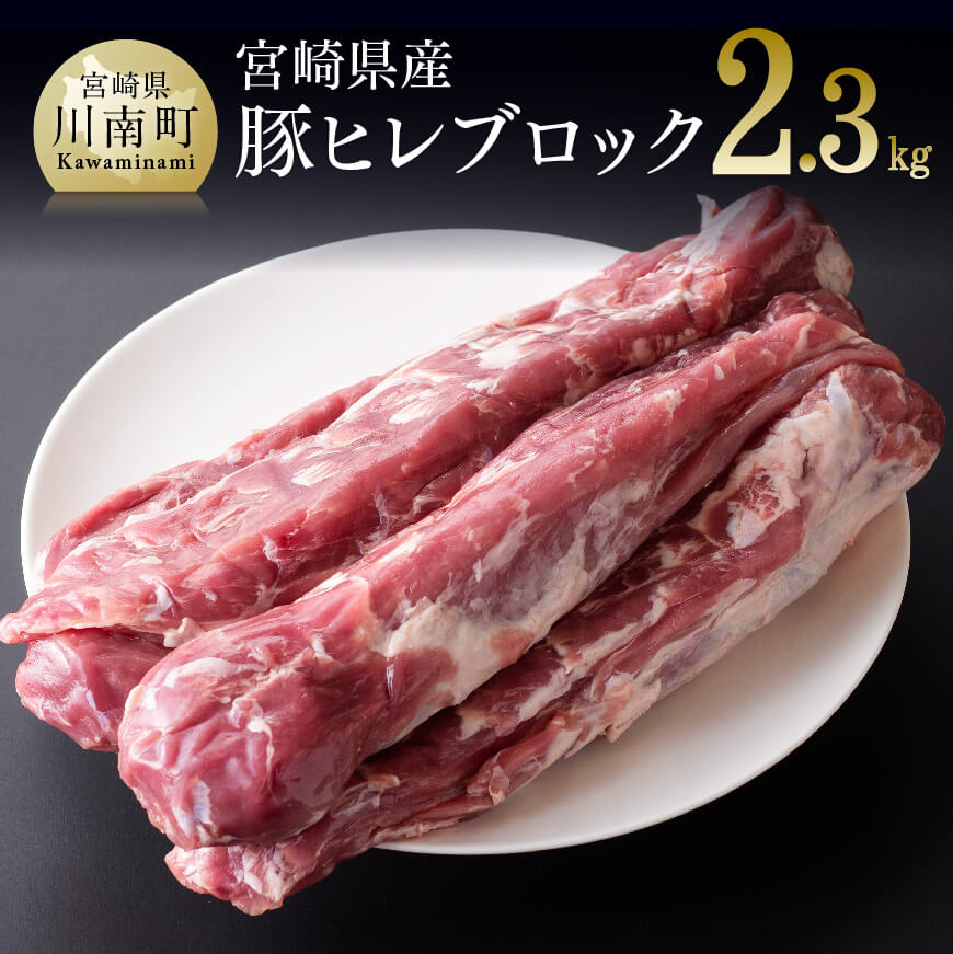 ※レビューキャンペーン※宮崎県産 豚 ヒレ ブロック 5本 選べる発送月 ミヤチク 肉 豚肉 ぶた 送料無料