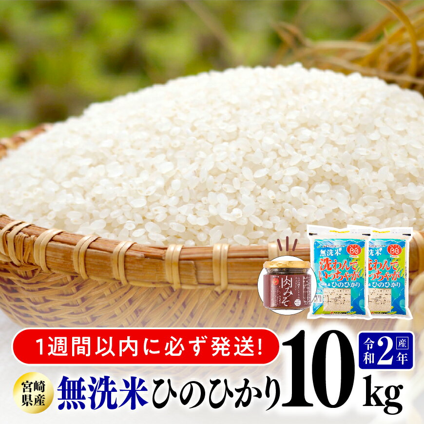 【ふるさと納税】令和2年産！無洗米宮崎ひのひかり10kg　トロントロン肉みそ付き！九州産 宮崎県産 おうち時間 おうちごはん 送料無料 川南町 G1612