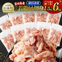【ふるさと納税】※レビューキャンペーン※ ※グラム数が選べる※【小分け】宮崎県産若鶏 もも切身IQF 1.5kg~6kg - バラ凍結 宮崎県産 急速冷凍 瞬間凍結 個別凍結 国産 九州産 鶏肉 若鶏 肉 とり もも モモ肉 たっぷり 宮崎県 川南町 送料無料 C12008 C12009 C12010 C12011