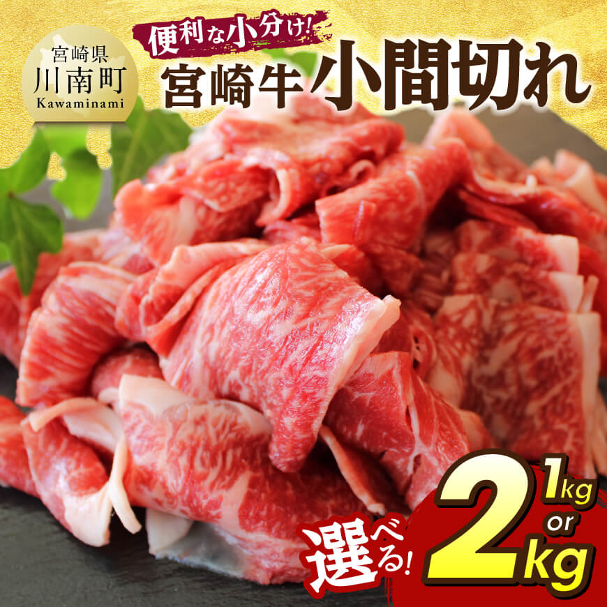 ※内容量が選べる※宮崎牛小間切れ - 宮崎牛 牛肉 牛 肉 こま切れ 個包装 送料無料 C07404
