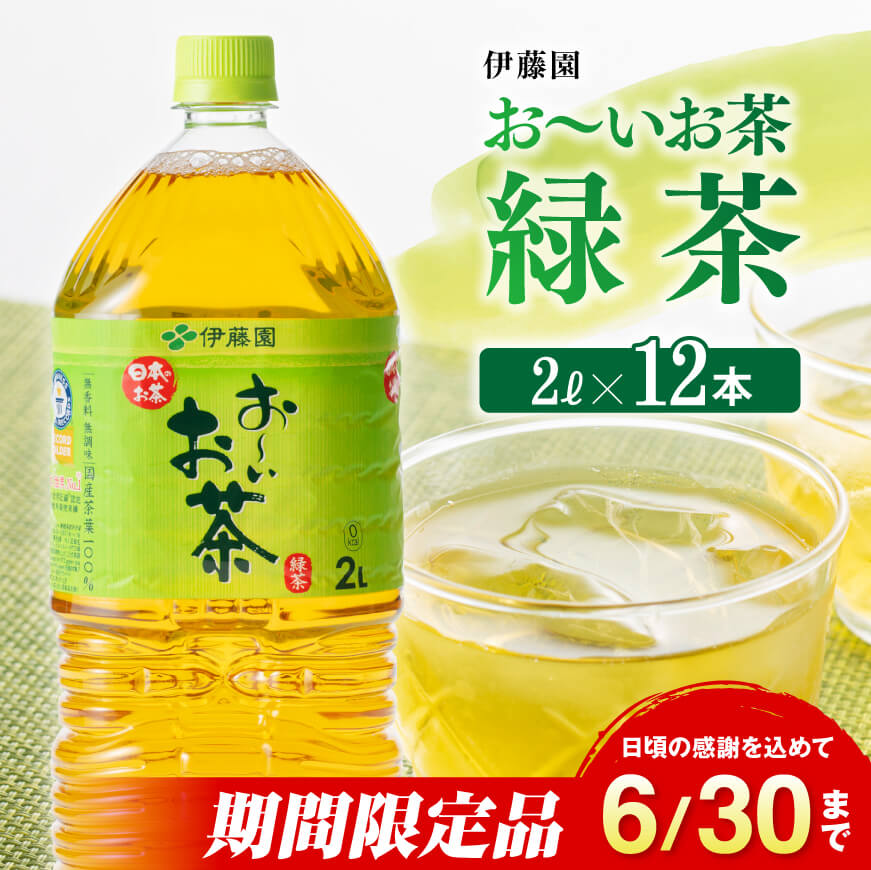 ※レビューキャンペーン※ ※2025/06/30まで※伊藤園 おーいお茶 緑茶 2L×6本×2ケース 送料無料[備蓄 ペットボトル セット お茶 ソフトドリンク お〜いお茶]D07375
