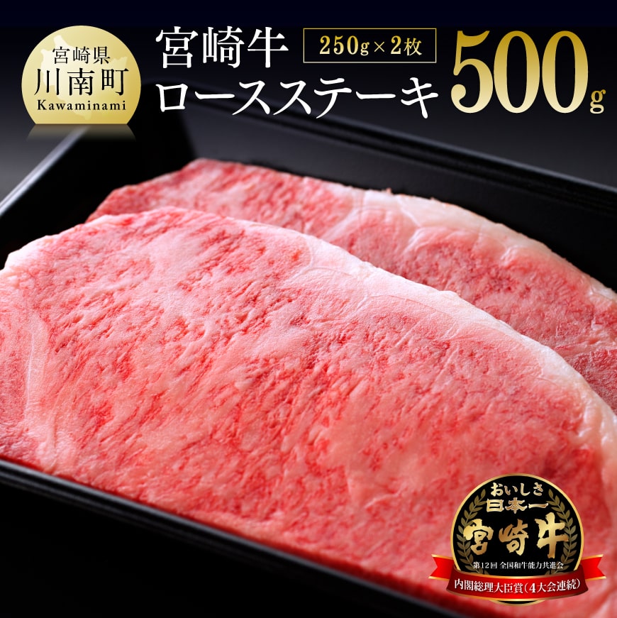 宮崎牛 ロースステーキ 500g (250g×2) - 肉 牛肉 贅沢 国産 国産牛 4等級 5等級 九州産 宮崎県産 黒毛和牛 和牛 ロース ステーキ 川南町 送料無料