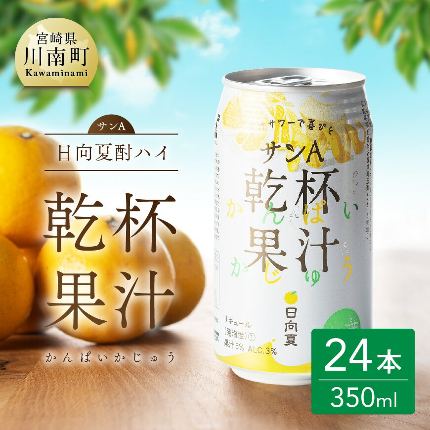 【ふるさと納税】※レビューキャンペーン※ サンA 日向夏酎ハイ「乾杯果汁」缶（350ml×24本）【飲料 アルコール 度数3% お酒 リキュール チューハイ 宮崎県産 川南町 送料無料 F3010】