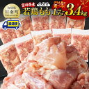 【ふるさと納税】【最短2週間以内に発送】※レビューキャンペーン※【小分け】 ※グラム数が選べる※宮崎県産若鶏もも切身1.7kg~3.4kg - 宮崎県産 真空パック 国産 九州産 若鶏 鶏肉 宮崎県 肉 もも肉 カット済み 小分け 鶏もも 3kgオーバー 川南町 送料無料 D12004 C12001