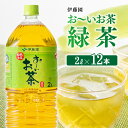 【ふるさと納税】※レビューキャンペーン※ 伊藤園 おーいお茶 緑茶 2L×6本×2ケース 送料無料【備蓄 ペットボトル セット お茶 ソフトドリンク お~いお茶】D07353