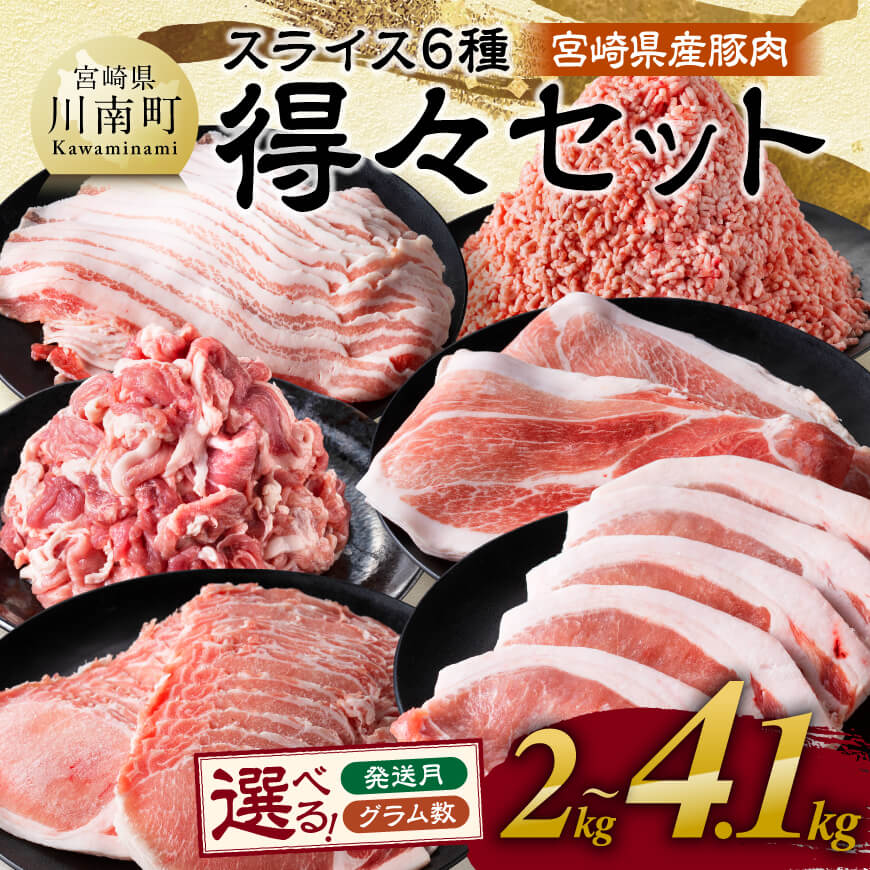 【ふるさと納税】※発送時期・グラム数が選べる※宮崎県産豚肉　6種得々セット2kg〜4...