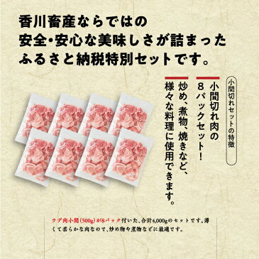 【ふるさと納税】天皇杯受賞企業「香川畜産」の豚肉　小間切れセット　4,000g