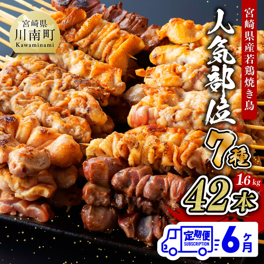 ※レビューキャンペーン※ [6ヶ月定期便]宮崎県産若鶏 やきとり 人気部位串焼き 42本(各7本×6袋) - 鶏もも 鶏皮 テール 砂肝 肩肉 ハラミ 小肉(セセリ) 肉 鶏肉 若鶏 BBQ・串カツ風にも最適 九州産 宮崎県産 おうちごはん 送料無料 川南町 D07804t6