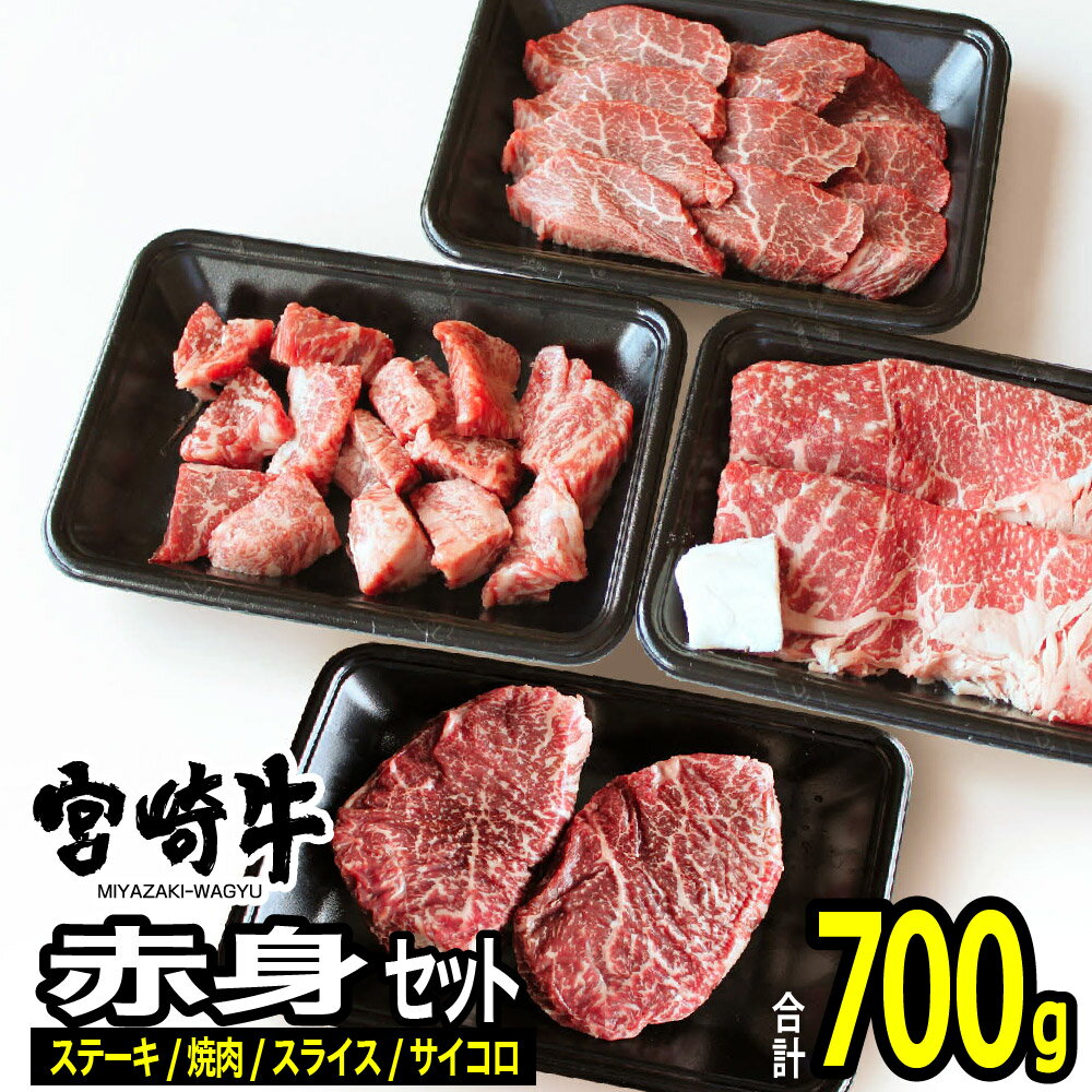 肉・セット 【ふるさと納税】※レビューキャンペーン※ 肉 牛 宮崎牛赤身セット700g 送料無料 ステーキ 焼肉 スライス モモG7419