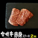 【ふるさと納税】 肉 牛 宮崎牛赤身ステーキ150g×2 送料無料 モモステーキG7401