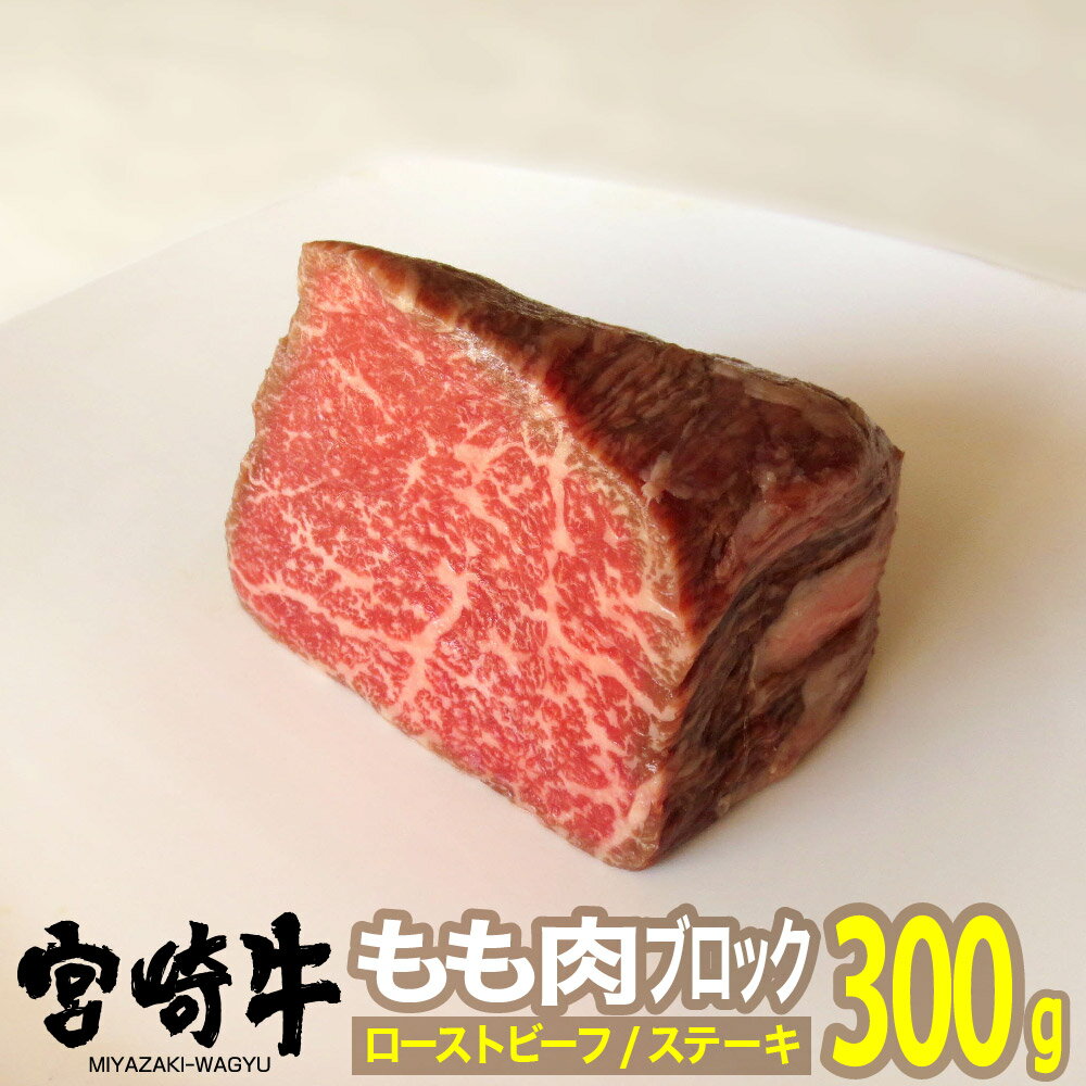 【ふるさと納税】※レビューキャンペーン※ 肉 牛 宮崎牛ローストビーフ用モモブロック300g 送料無料 ブロック ローストビーフ ステーキG..