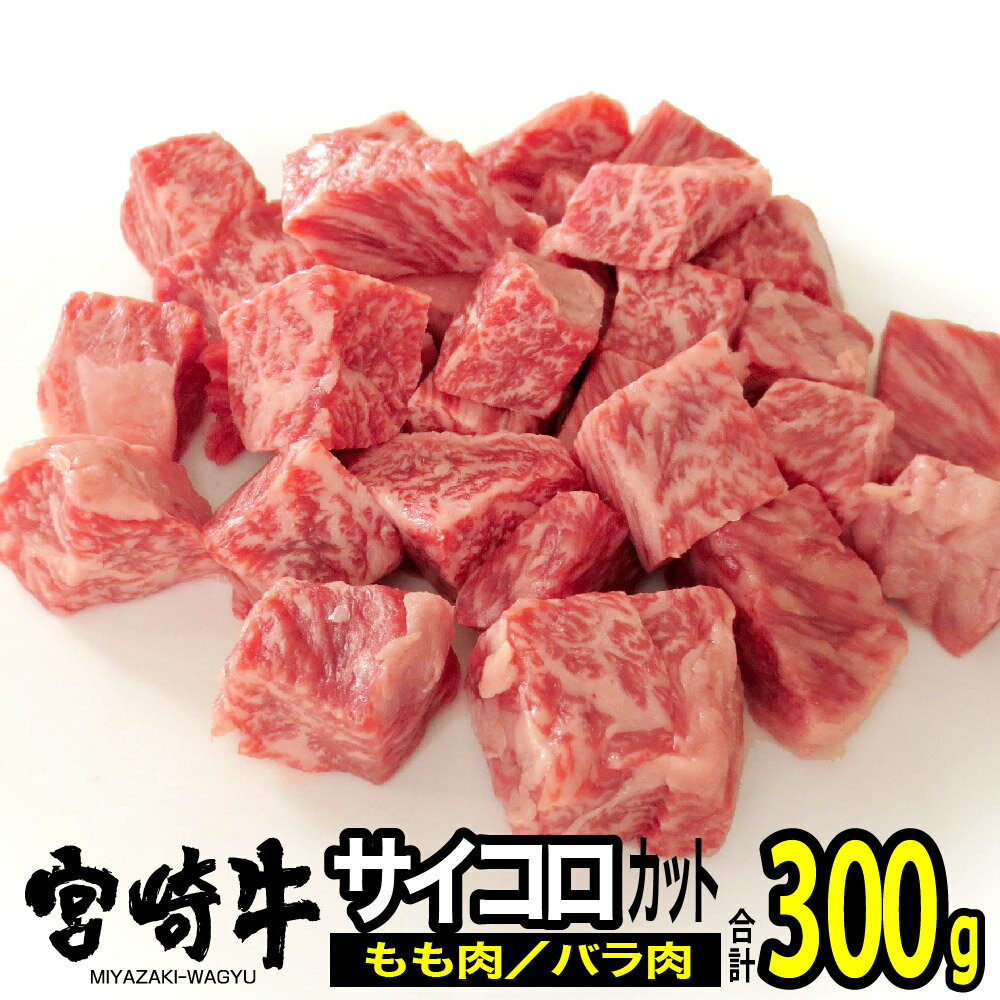 ※レビューキャンペーン※ 肉 牛 宮崎牛サイコロステーキ300g 送料無料 ステーキ モモ バラ 宮崎県産 おうち時間 おうちごはん 川南町