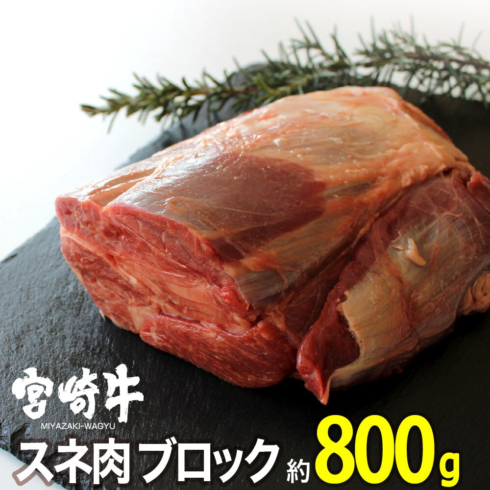 2位! 口コミ数「0件」評価「0」※レビューキャンペーン※ 肉 牛 宮崎牛スネブロック800g 送料無料 ブロック 宮崎牛 G7407