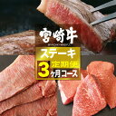 24位! 口コミ数「0件」評価「0」 《定期便》宮崎牛ステーキ 3ヶ月コース - 肉 牛肉 牛 国産 黒毛和牛 ステーキ リブロース サーロイン モモ 定期便 全3回 送料無料･･･ 